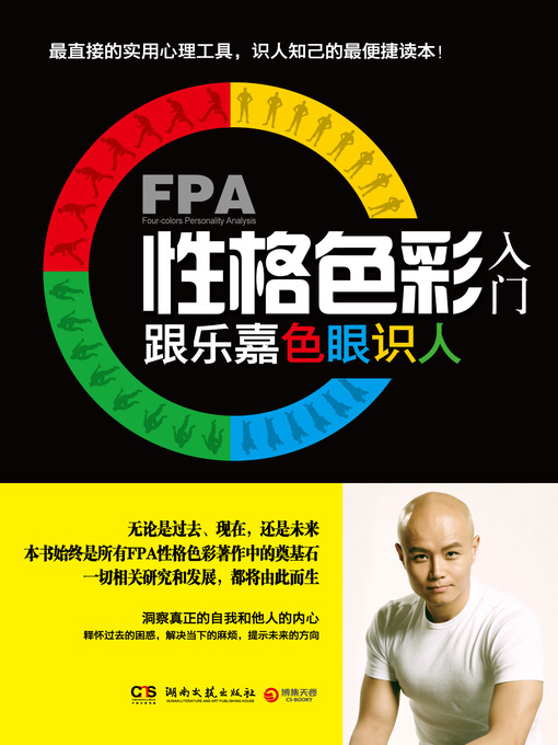 Title details for FPA性格色彩入门 by 乐嘉 - Available